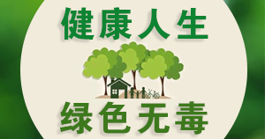 健康人生绿色无毒
