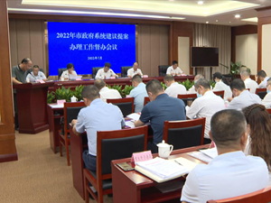 2022年市政府系统建议提案办理工作督办会召开