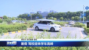 暑假 驾校迎来学车高峰