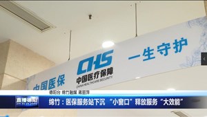 绵竹：医保服务站下沉 “小窗口”释放服务“大效能”