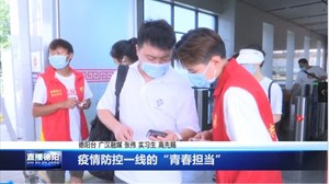 疫情防控一线的“青春担当”