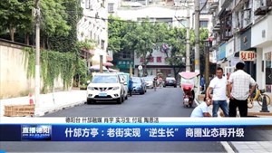 什邡方亭：老街实现“逆生长” 商圈业态再升级