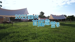 露营德阳 畅享安逸