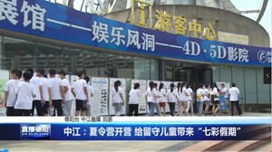 中江：夏令营开营 给留守儿童带来“七彩假期”