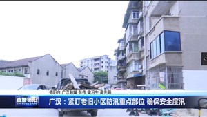 广汉：紧盯老旧小区防汛重点部位 确保安全度汛