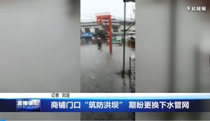 商铺门口“筑防洪坝” 期盼更换下水管网