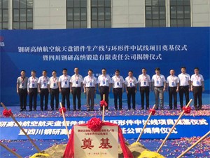 钢研高纳项目落地德阳经开区