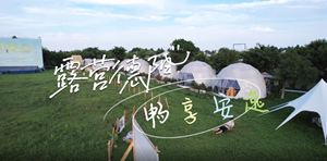 准备好了吗？2022四川首届露营季来啦！