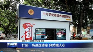什邡：高温送清凉 驿站暖人心