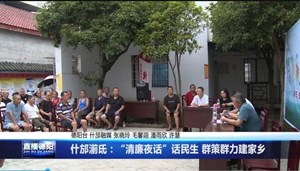 什邡湔氐：“清廉夜话”话民生 群策群力建家乡