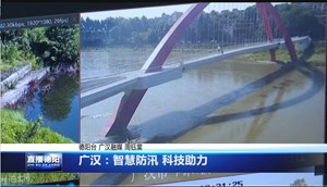 广汉：智慧防汛 科技助力