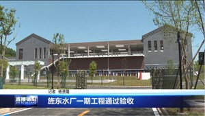 旌东水厂一期工程通过验收