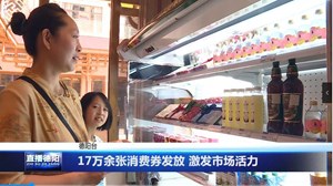 17万余张消费券发放 激发市场活力