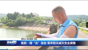 旌阳：闻“汛”而动 筑牢防汛减灾安全屏障