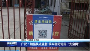 广汉：加强执法监督 筑牢密闭场所“安全网”
