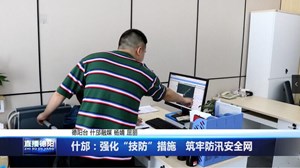 什邡：强化“技防”措施   筑牢防汛安全网