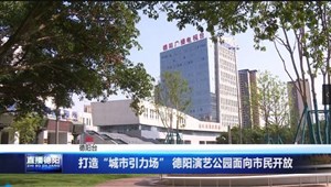 打造“城市引力场” 德阳演艺公园面向市民开放