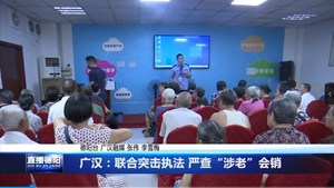广汉：联合突击执法 严查“涉老”会销