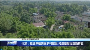 什邡：推进幸福美丽乡村建设 打造基层治理新样板