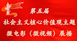 第五届社会主义核心价值观主题微电影（微视频）展播