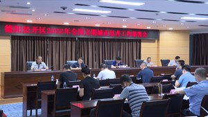 德阳经开区召开2022年全国文明城市复查工作部署会