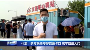 什邡：多方联动守好交通卡口 筑牢防疫大门