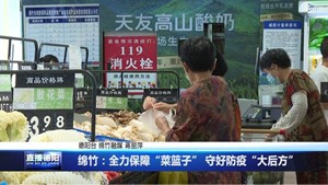 绵竹：全力保障“菜篮子” 守好防疫“大后方”
