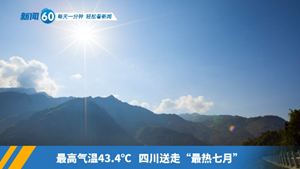 新闻60s│每天一分钟 轻松看新闻