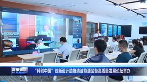 “科创中国”创新设计助推清洁能源装备高质量发展论坛举办