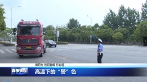 高温下的“警”色