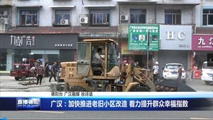 广汉：加快推进老旧小区改造 着力提升群众幸福指数