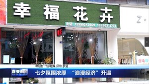 七夕氛围浓厚  “浪漫经济”升温