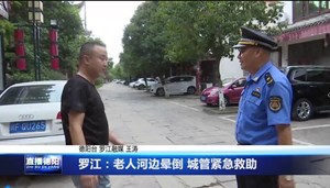 罗江：老人河边晕倒 城管紧急救助