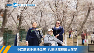 新闻60s│每天一分钟 轻松看新闻