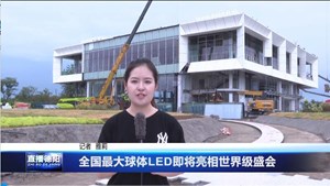 全国最大球体LED即将亮相世界级盛会