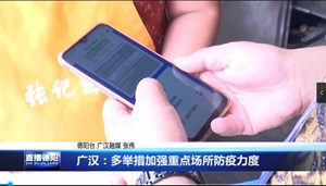 广汉：多举措加强重点场所防疫力度