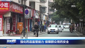 强化药品监管能力 保障群众用药安全