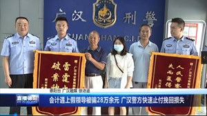 会计遇上假领导被骗28万 广汉警方快速止付挽回损失