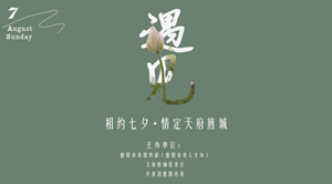 “遇见——相约七夕 情定天府旌城”青年交友联谊活动