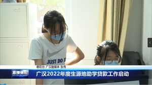 广汉2022年度生源地助学贷款工作启动