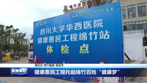 健康惠民工程托起绵竹百姓“健康梦”