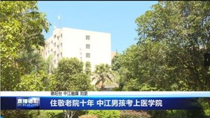 住敬老院十年 中江男孩考上医学院