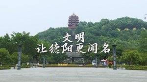 文明，让德阳更文明