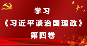 学习《习近平谈治国理政》第四卷