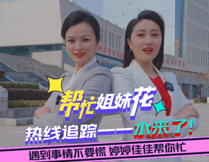 帮忙姐妹花|热线追踪——水来了！
