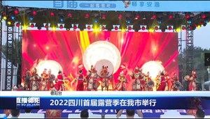 2022四川首届露营季在我市举行