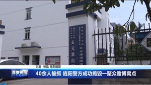 40余人被抓 旌阳警方成功捣毁一聚众赌博窝点