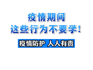 疫情期间，这些行为不要学