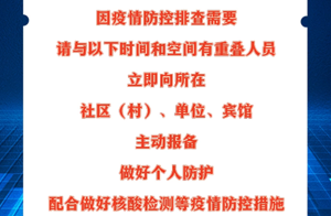 旌阳疾控健康提示：对照自查 尽快报备