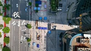 我们在一起 共同抗疫